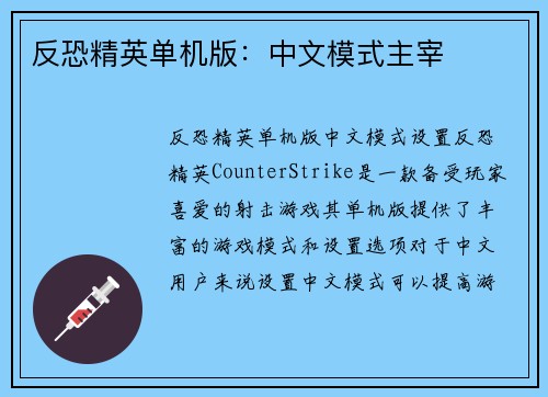 反恐精英单机版：中文模式主宰
