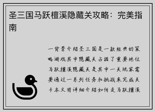 圣三国马跃檀溪隐藏关攻略：完美指南