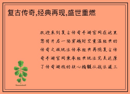 复古传奇,经典再现,盛世重燃