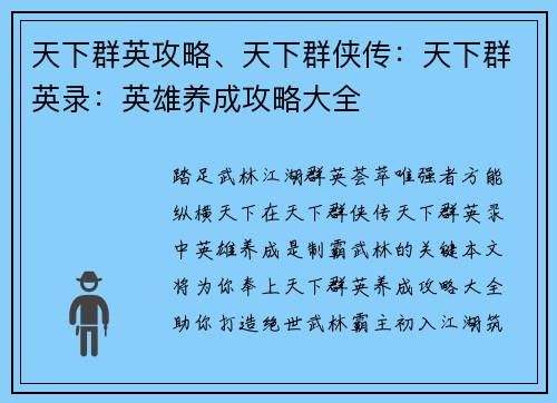 天下群英攻略、天下群侠传：天下群英录：英雄养成攻略大全