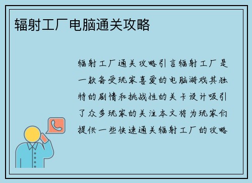 辐射工厂电脑通关攻略