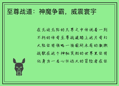 至尊战道：神魔争霸，威震寰宇