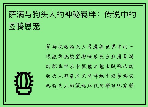 萨满与狗头人的神秘羁绊：传说中的图腾恩宠