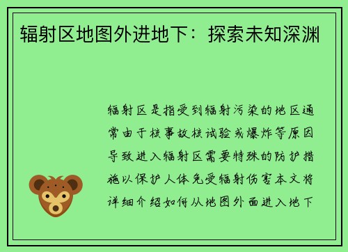 辐射区地图外进地下：探索未知深渊