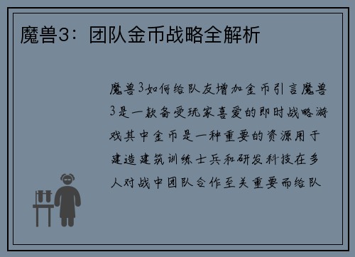 魔兽3：团队金币战略全解析