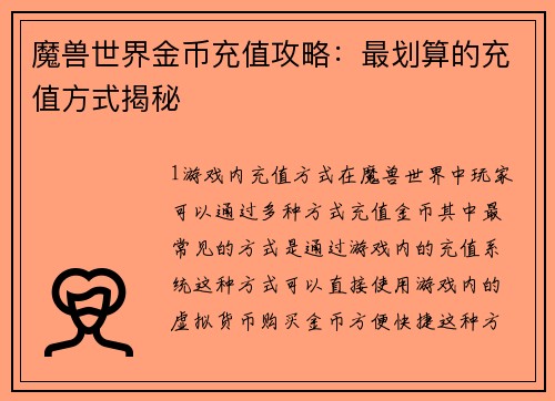 魔兽世界金币充值攻略：最划算的充值方式揭秘