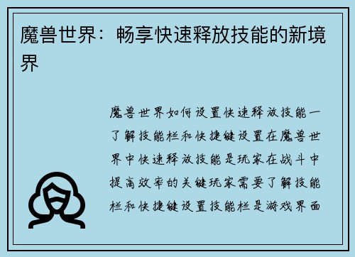 魔兽世界：畅享快速释放技能的新境界