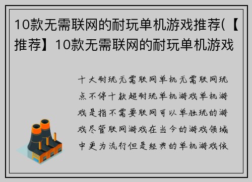 10款无需联网的耐玩单机游戏推荐(【推荐】10款无需联网的耐玩单机游戏，让你随时随地畅玩游戏世界)