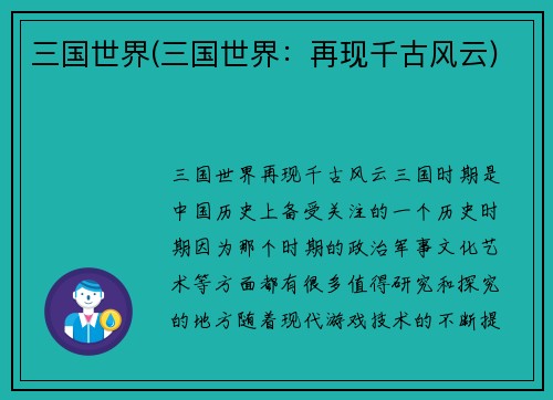 三国世界(三国世界：再现千古风云)