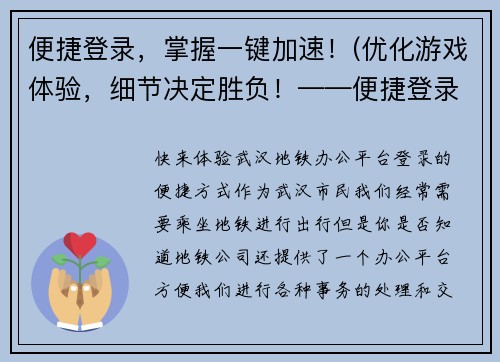 便捷登录，掌握一键加速！(优化游戏体验，细节决定胜负！——便捷登录及加速攻略)