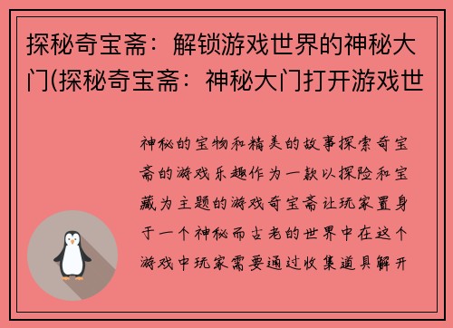 探秘奇宝斋：解锁游戏世界的神秘大门(探秘奇宝斋：神秘大门打开游戏世界)