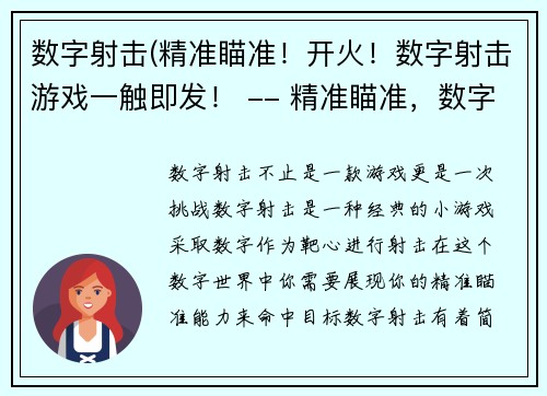 数字射击(精准瞄准！开火！数字射击游戏一触即发！ -- 精准瞄准，数字射击游戏即刻挑战！)